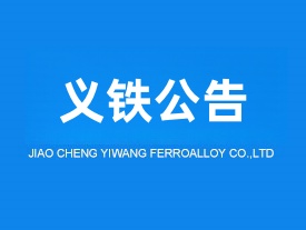 太原交城義望鐵合金節(jié)能環(huán)?？萍加邢挢?zé)任公司環(huán)境影響后評(píng)價(jià)報(bào)告書公示