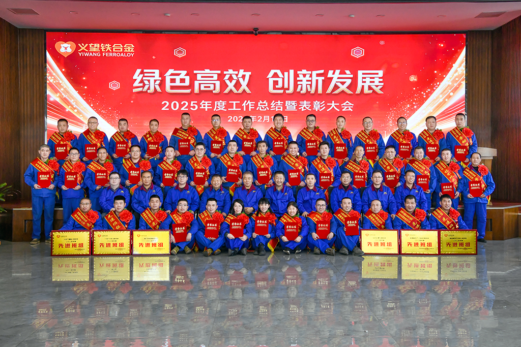 太原熱烈祝賀母公司交城義望鐵合金有限責任公司2025年度工作總結(jié)暨表彰大會圓滿舉辦